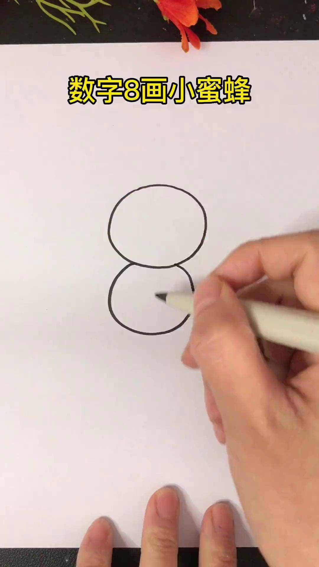 数字8画小蜜蜂简笔画 一学就会系列 一学就会的简笔画