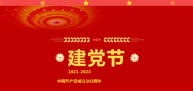 七一建党节的来历和意义!_生日_中国共产党_政党