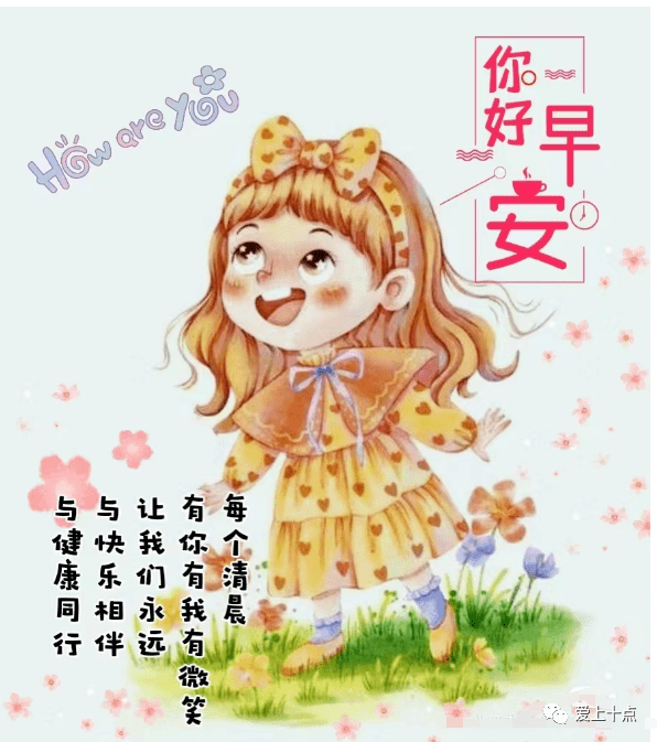 最新版最漂亮的早上好短语句子，祝福问候，开心幸福（早上好的暖心祝福句子）