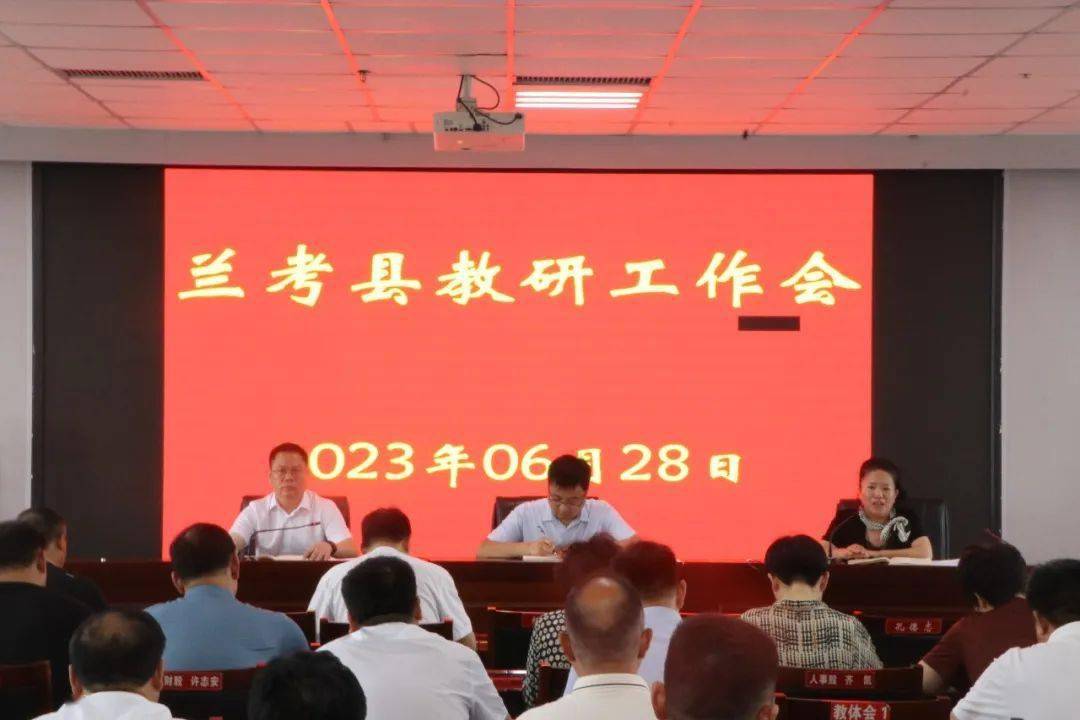 兰考县教体局组织召开兰考县教研工作会_教育_教学质量_发展