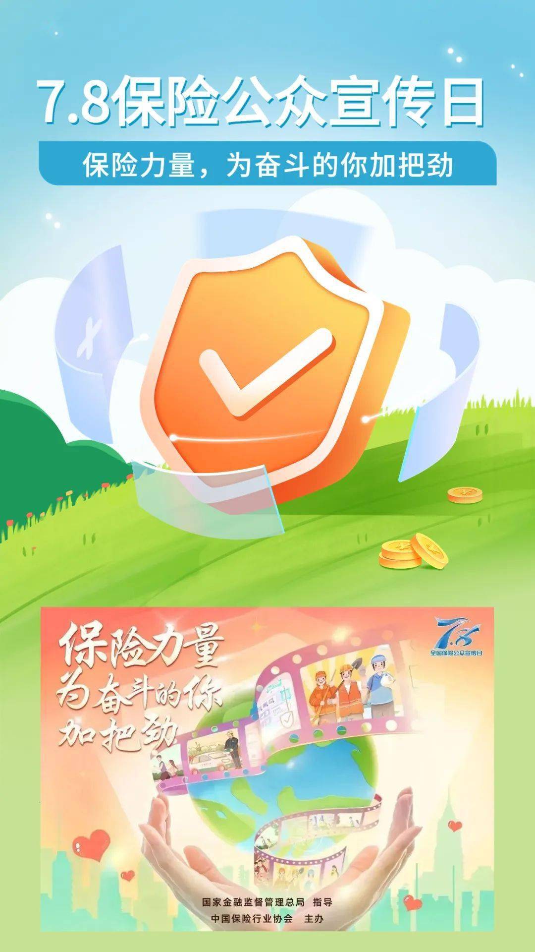 8保险公众宣传日丨保险力量,为奋斗的你加把劲_活动_海报_主题
