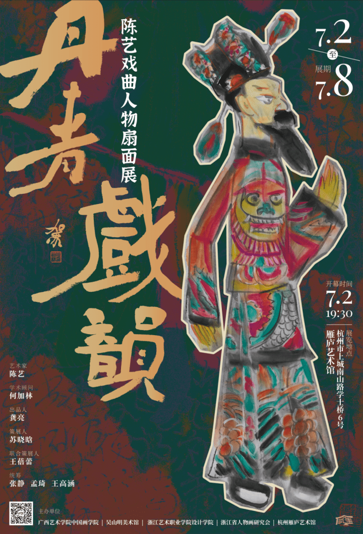展览预告|丹青戏韵——陈艺戏曲人物扇面画展_搜狐网