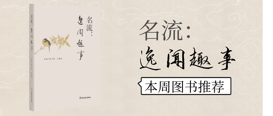 《名流：逸闻趣事》