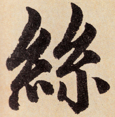 每日一字