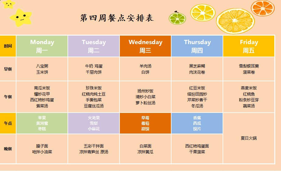 托管食谱表周一到周五图片