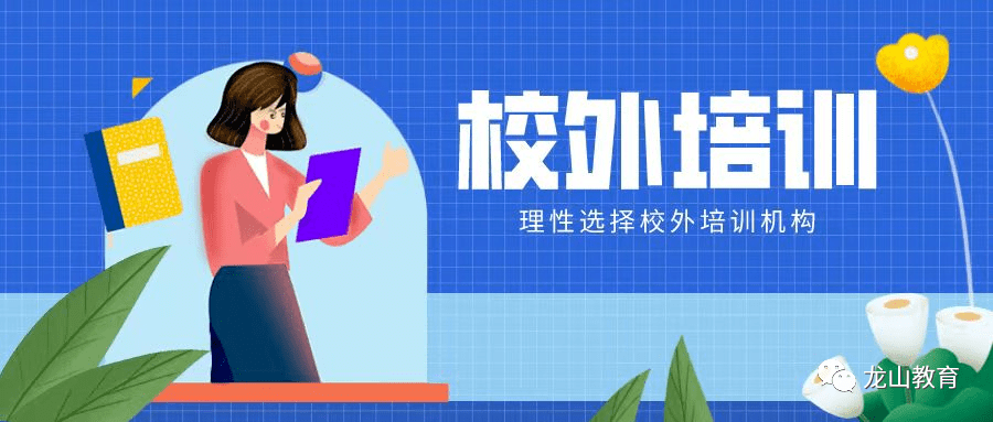 龙山县校外培训"平安消费"倡议书