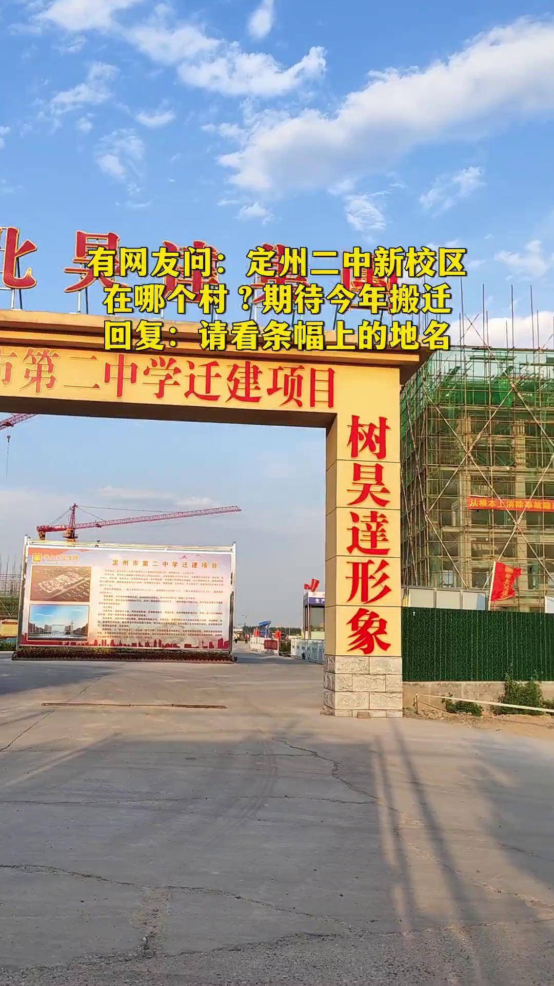 期待今年搬迁定州二中 定州市第二中学 小屯社区 建设工程 定州房产网