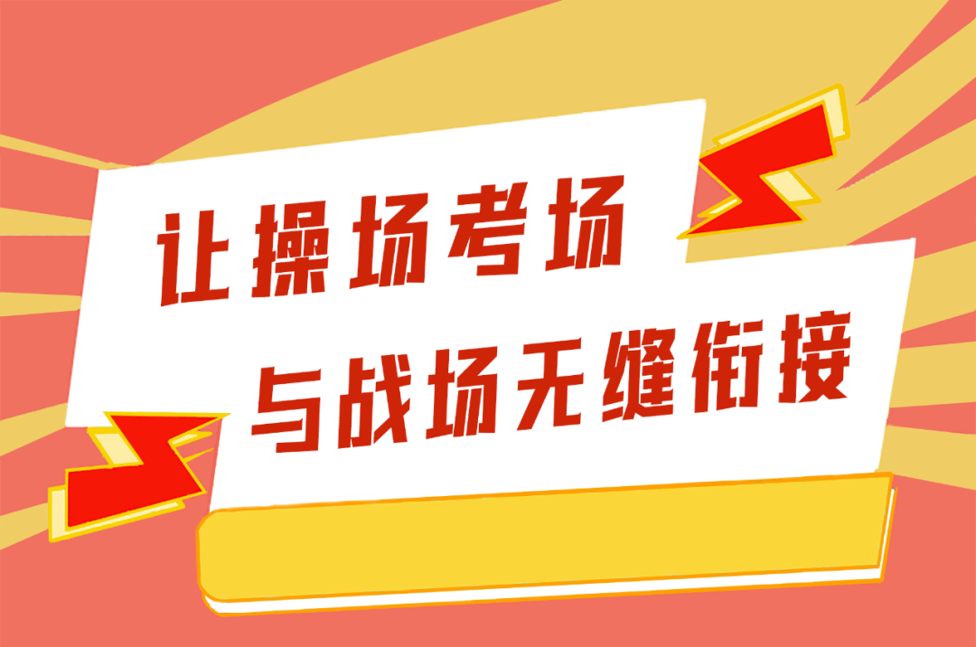 廉洁动态丨让操场考场与战场无缝衔接_监督_考核_训练