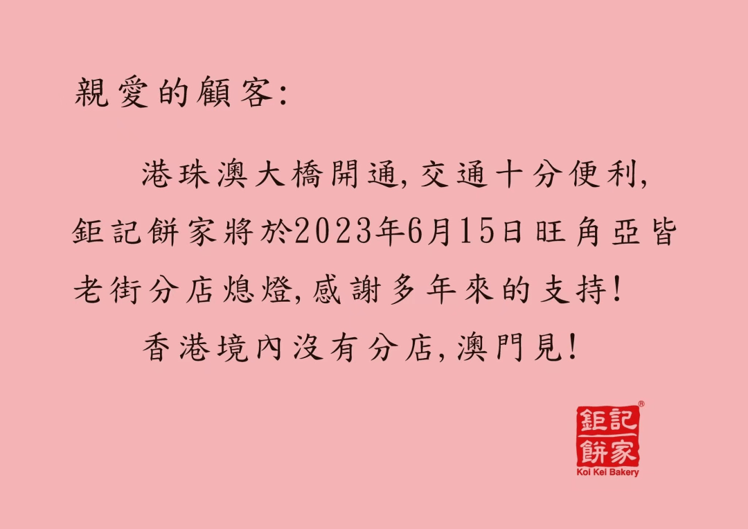 澳门手信巨头钜记饼家退出香港市场,曾赞助tvb拍摄饼家剧集!