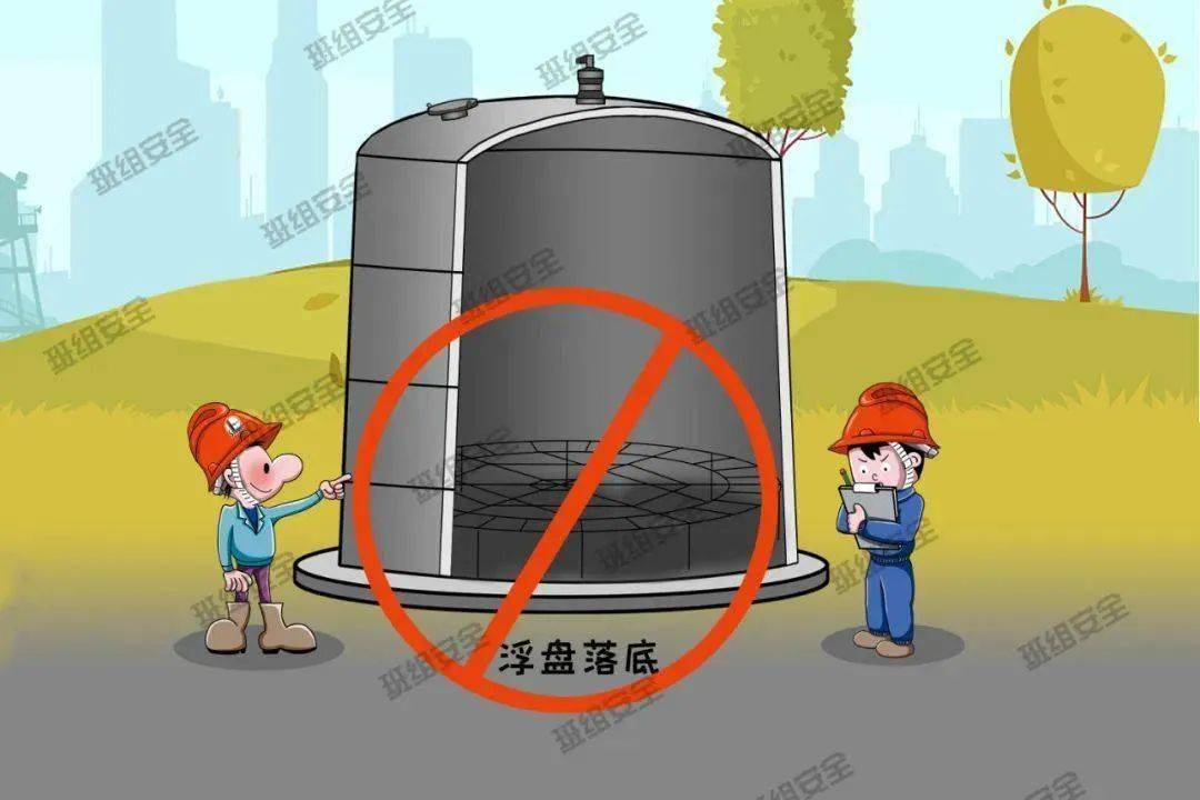 常压储罐的浮盘在运行中到底能不能落底?_事故_条文_爆炸