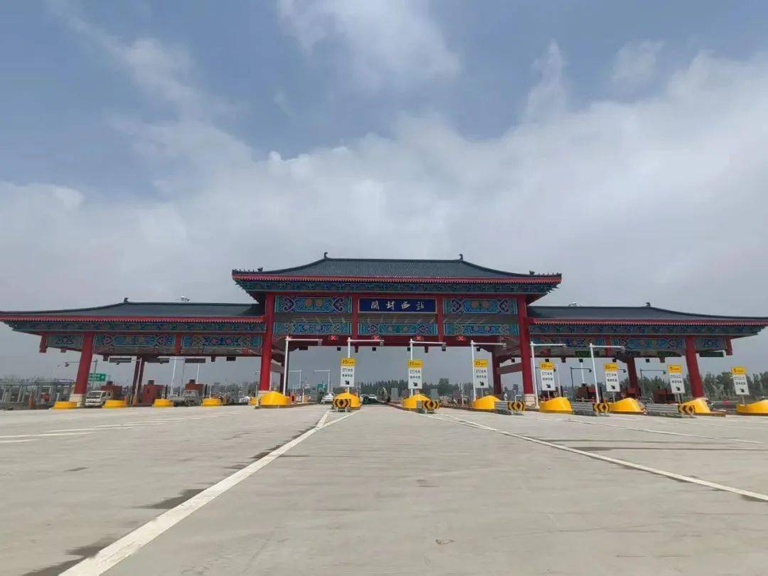 连霍高速开封西站开通运营!_项目_交通_收费