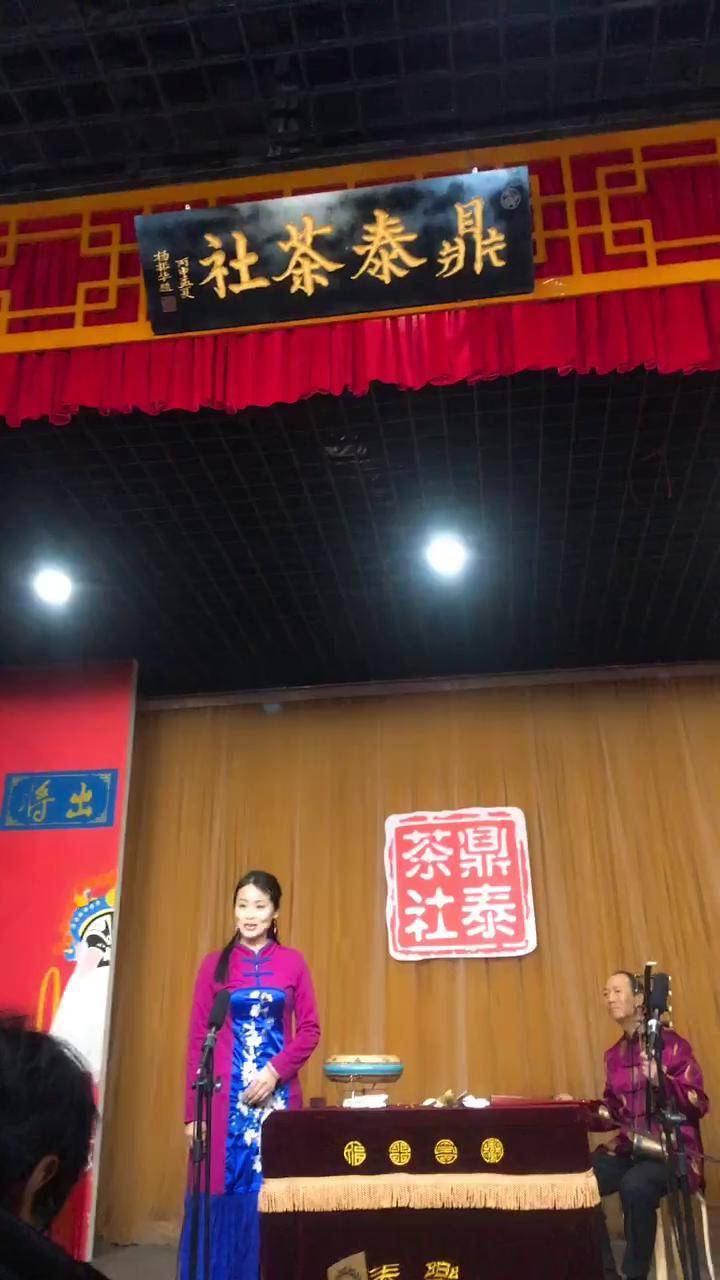 鼎泰茶社当家花旦相声演员戴向票了一段乐亭大鼓《老太太赛牙》