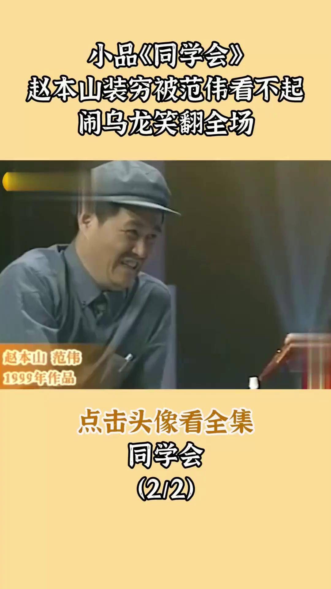 小品《同学会》:赵本山装穷被范伟看不起,闹乌龙笑翻全场小品 搞笑