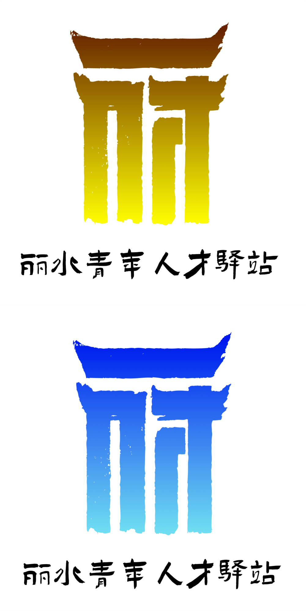 丽字变形图片