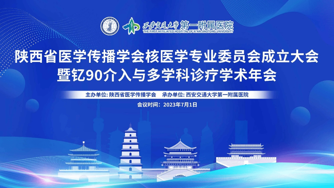 【新闻】陕西省医学传播学会核医学专业委员会成立大