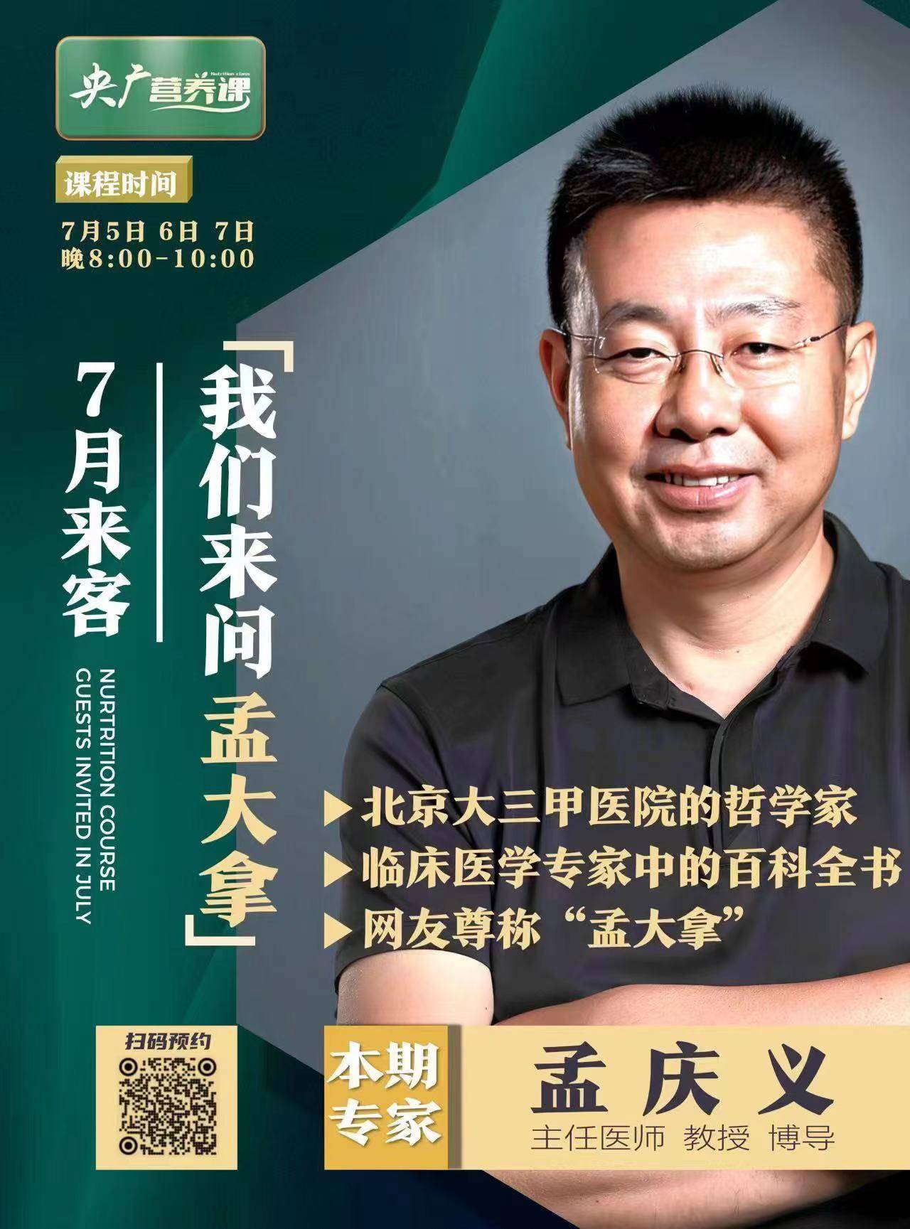 央广营养课 | 直播预告:我们来问"孟大拿"(一)_小时_知识_版权