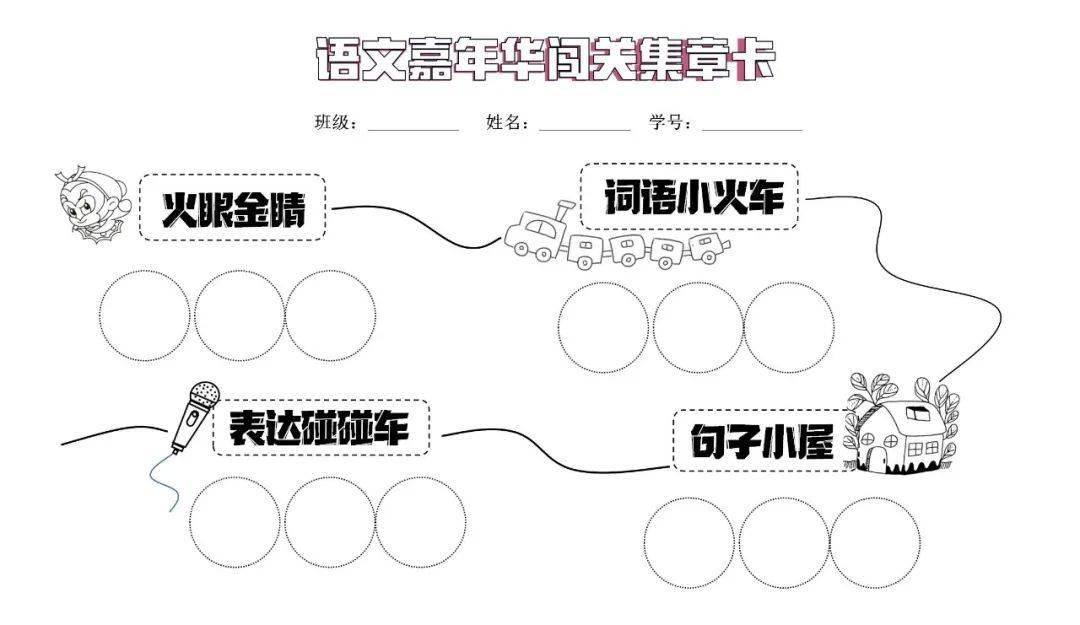 语文嘉年华 闯关我最棒_乐考_评价_年级