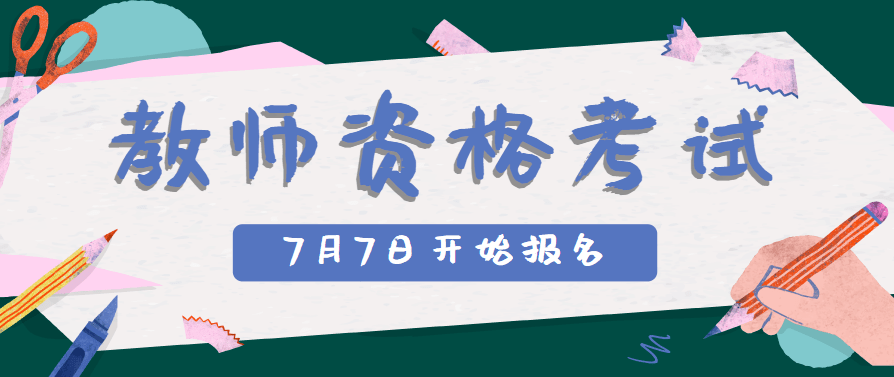 2023年下半年中小學教師資格考試(筆試)報名答考生問題彙總_代碼_畢業