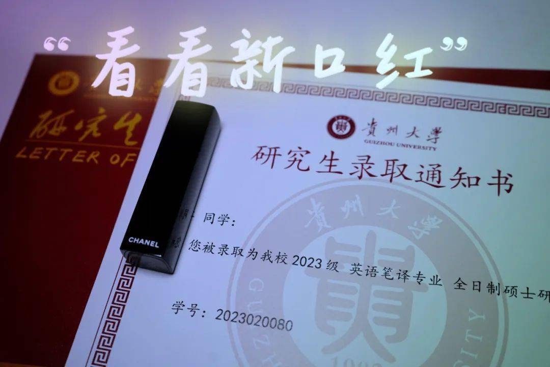 在收到研究生录取通知书的这一刻金秋九月,我们在贵大等待你的到来