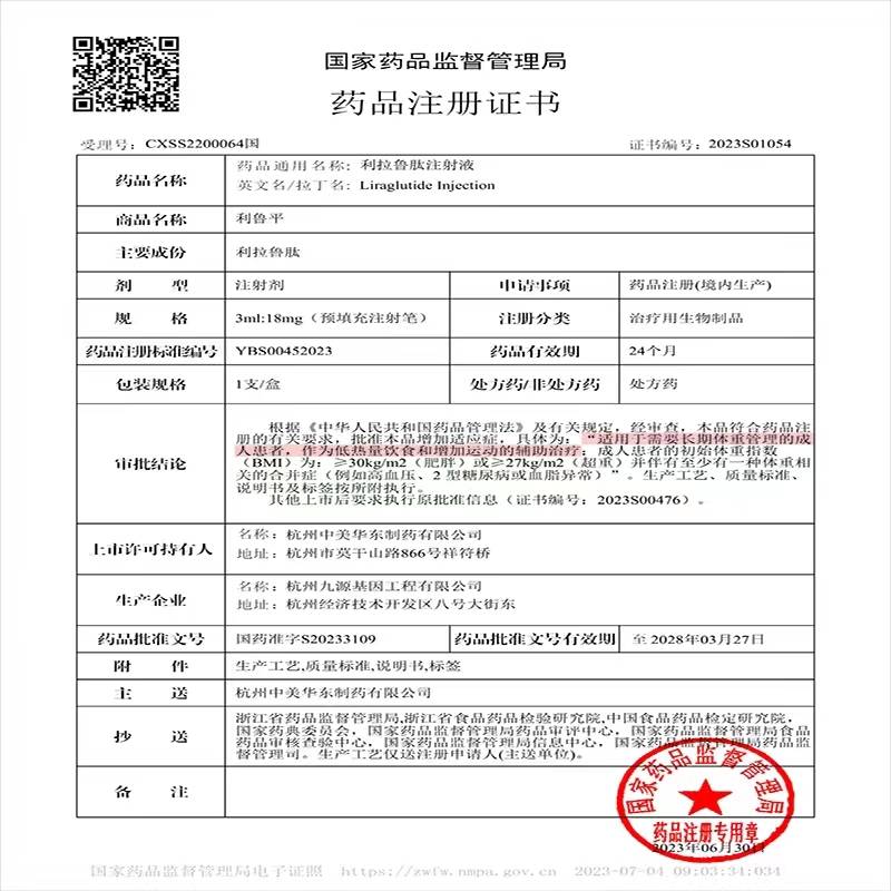 《药品注册证书》,由中美华东申报的利拉鲁肽注射液(商品名称:利鲁平)