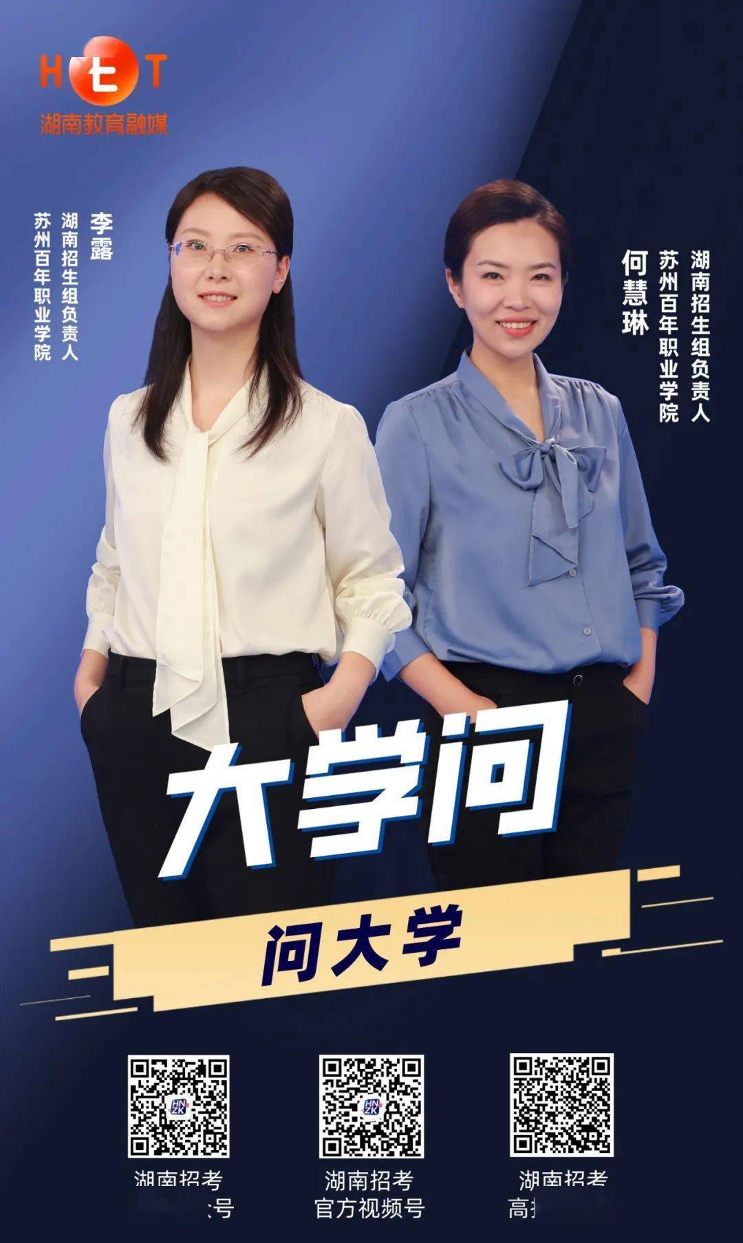 大学问 | 苏州百年职业学院湖南招生组负责人李露,何慧琳答考生问_办