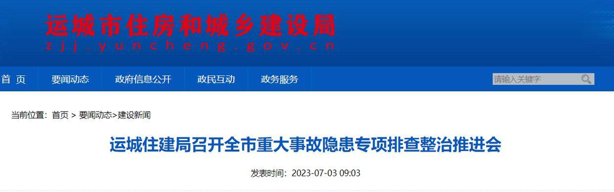 山西省运城住建局召开全市重大事故隐患专项排查整治推进会