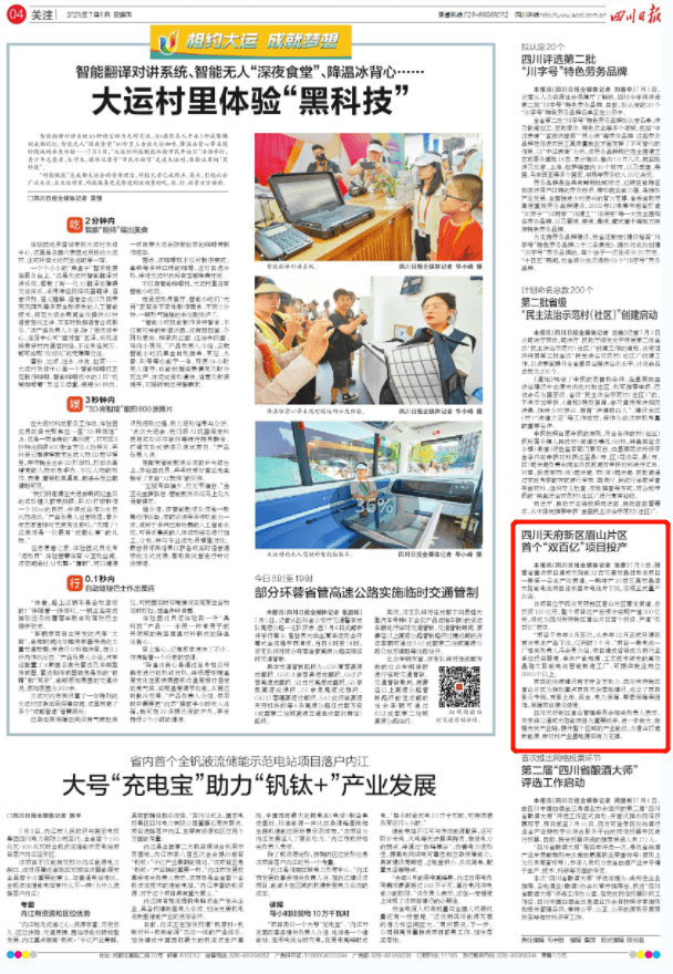 《四川日报》丨四川天府新区眉山片区首个“双百亿”项目投产_电池_太阳能_建设