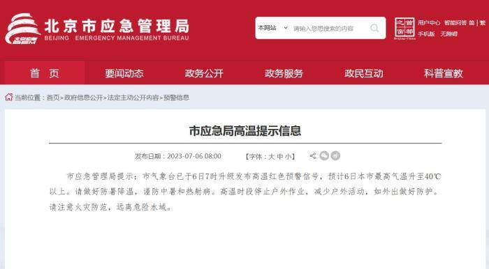 北京发布高温红色预警：预计6日最高气温升至40℃以上
