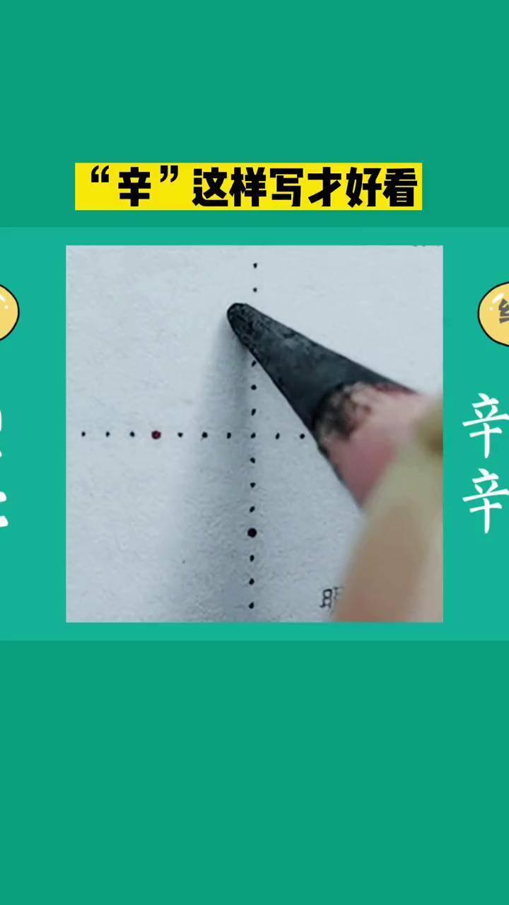 二年级上册生字"辛"硬笔楷书 写字 练字 手写 硬笔教学