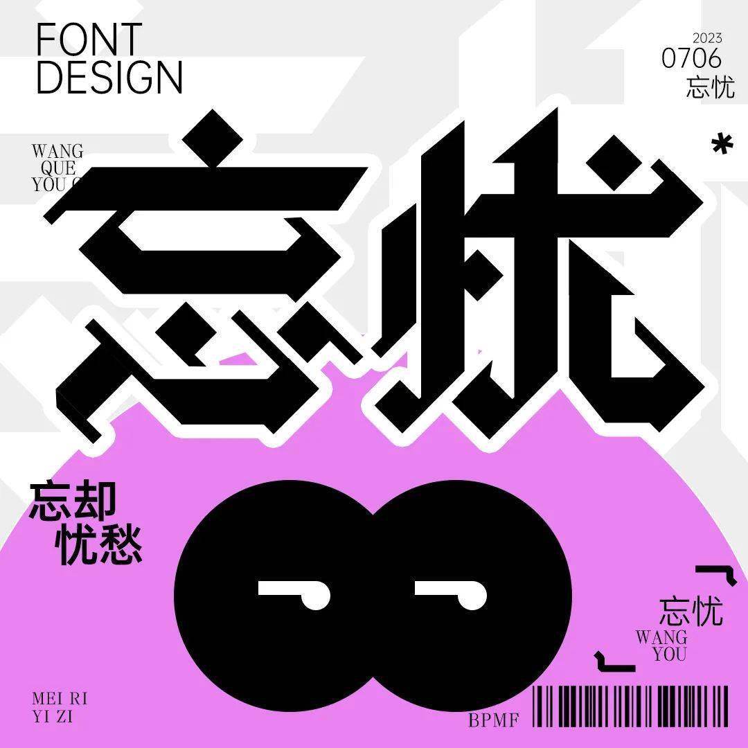 字体帮2666:忘忧 今日命题:67胭脂_作品_微信_官网