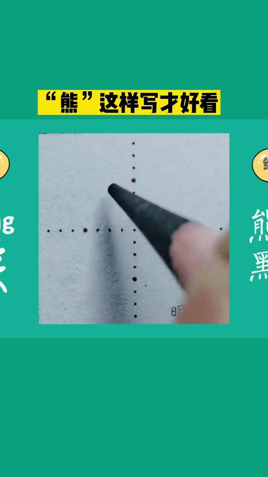 二年级上册生字"熊"规范字书写 练字 硬笔楷书 写字 硬笔教学