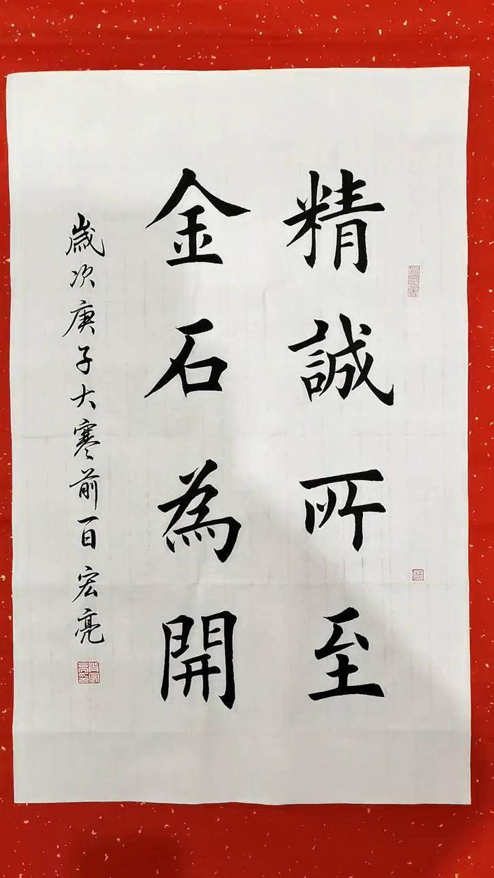 精诚所至金石为开!书法