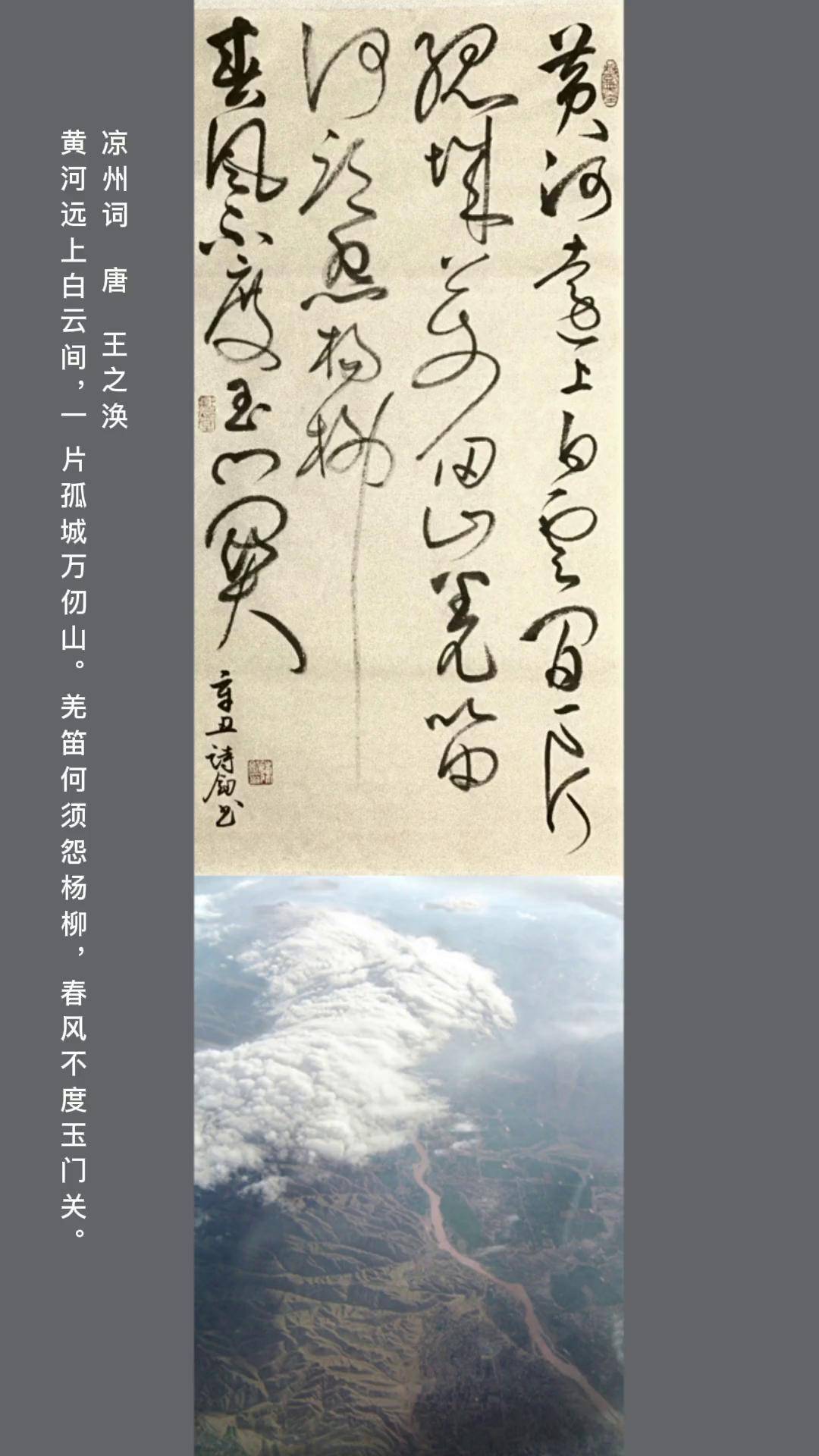 草书 唐诗宋词 古诗词 王之涣 凉州词 黄河 写字是一种生活 传统文化