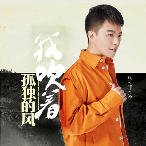 【新歌推荐】张津涤 -《我吹着孤独的风》_岁月_伤痛_悲喜
