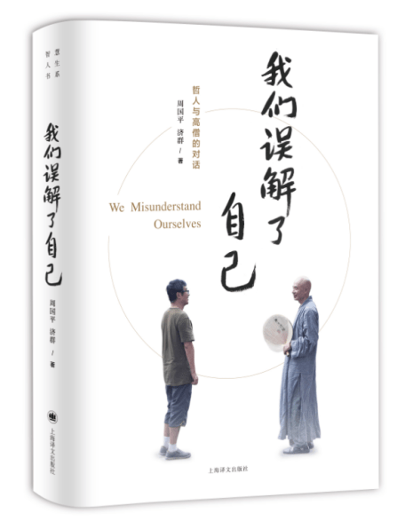 我们误解了自己》：一个哲人与一个高僧的对谈_人类_人工智能_问题
