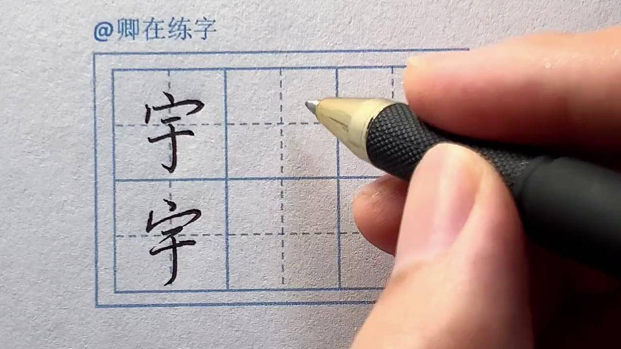 每日一字,"宇"字手写练字硬笔书法每日一练