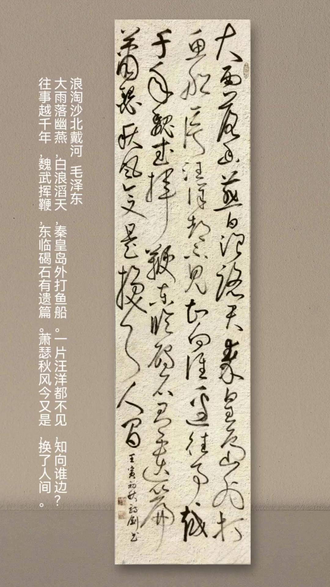 旧作四尺对开条幅大草《浪淘沙北戴河》书法 古诗词 北戴河 艺术 草书