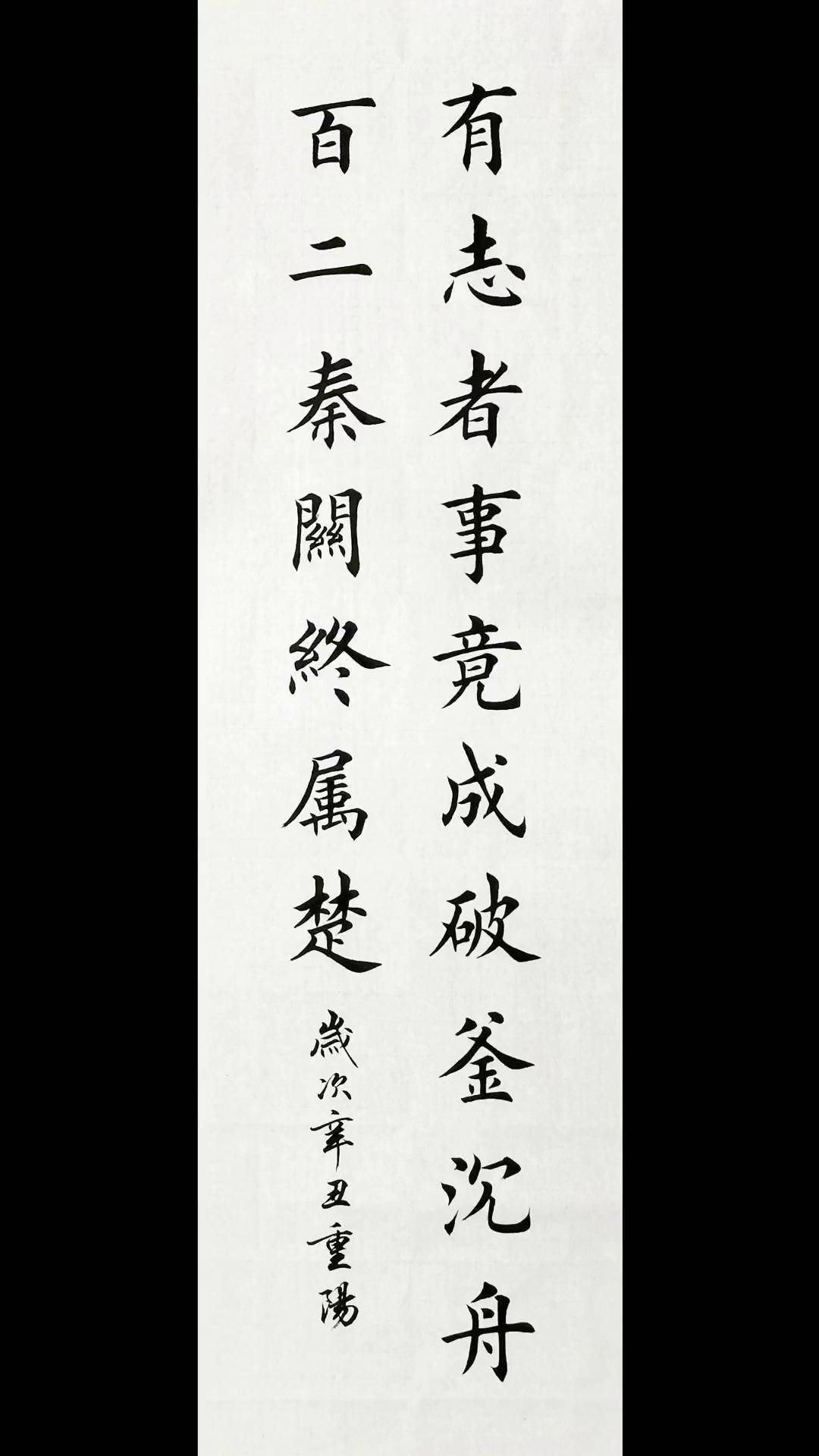 1×3尺龙门对一幅:有志者事竟成,破釜沉舟,百二秦关终属楚;苦心人天不