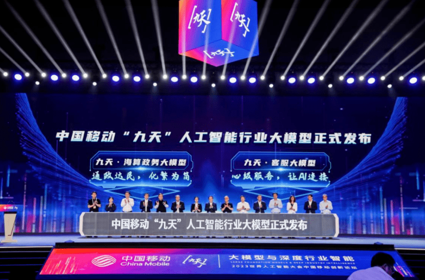 中国移动面向政务和客服 ，发布“九天”人工智能大模型