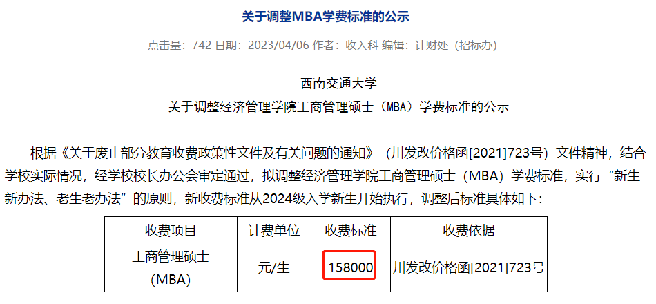 2024年工商管理碩士(mba)招生簡章中非全日制mba項目學費由2023年的