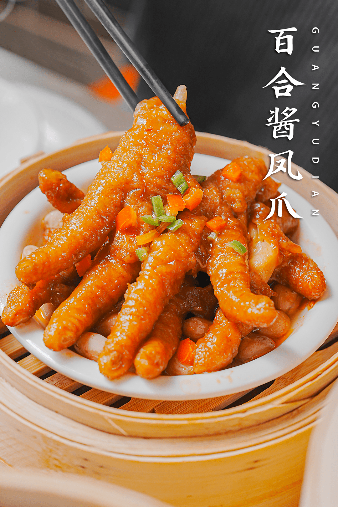 凤爪炸至虎皮状再上锅蒸,伴着浓醇百合酱香,入口即化~真的没有夸张!