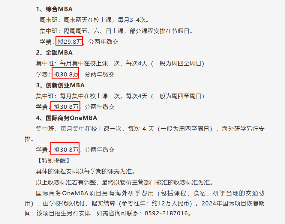 2024年工商管理硕士(mba)招生简章中非全日制mba项目学费由2023年的