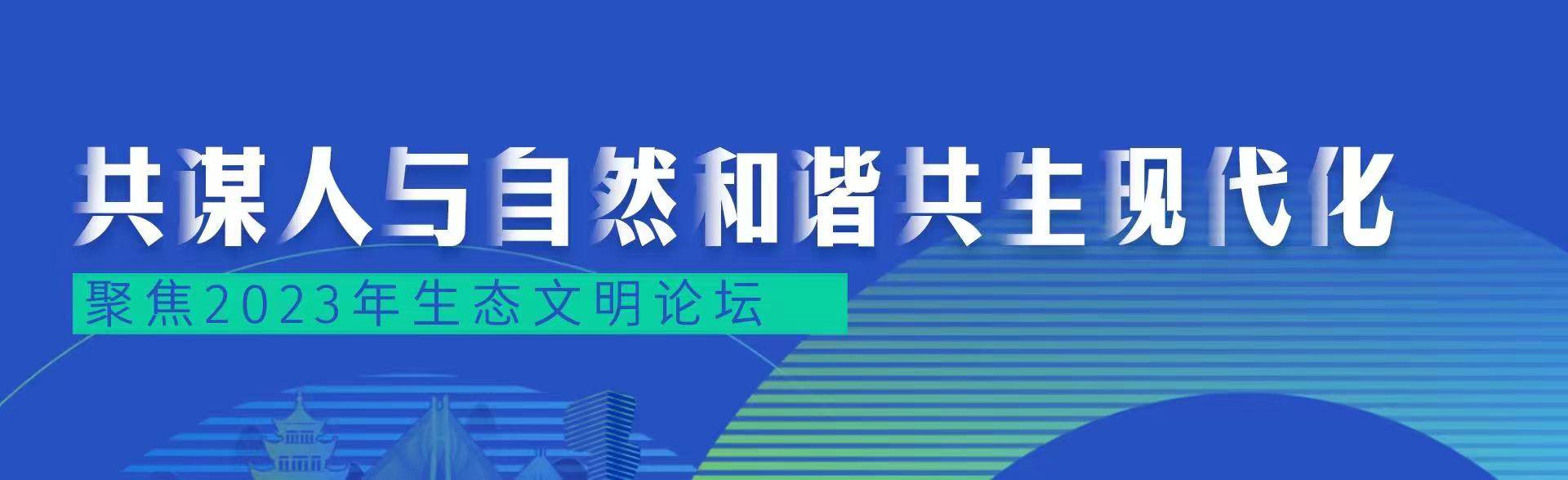 【2023年生态文明贵阳国际论坛】浙江省丽水市自然资源和规划局党委书记潘惠健：分享高标准推进瓯江山水工程建设三点经验