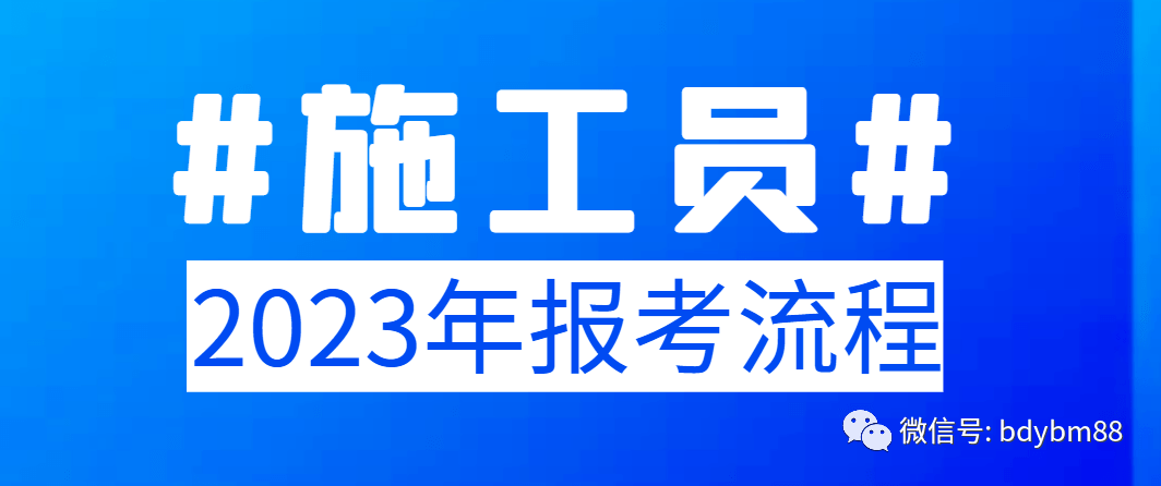 施工员证在哪里报考,施工员职责有哪些?