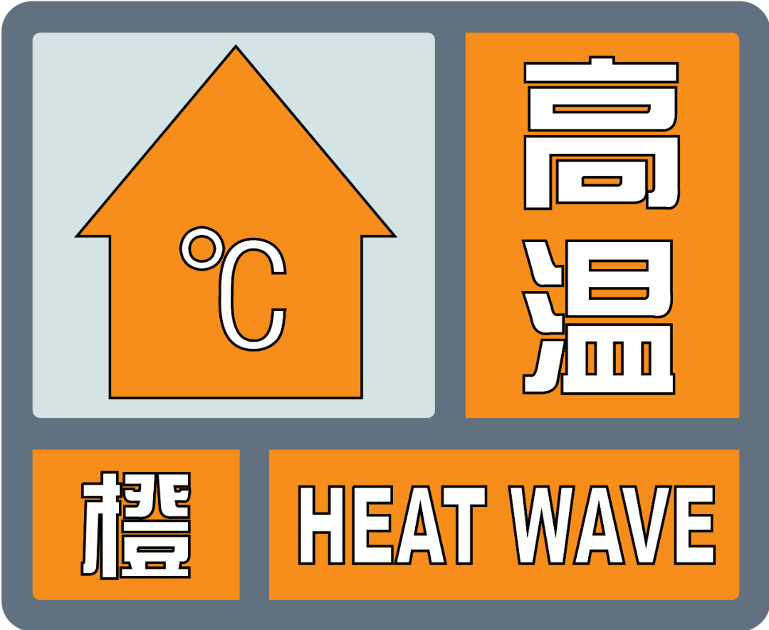 森林火险橙色预警气象图片