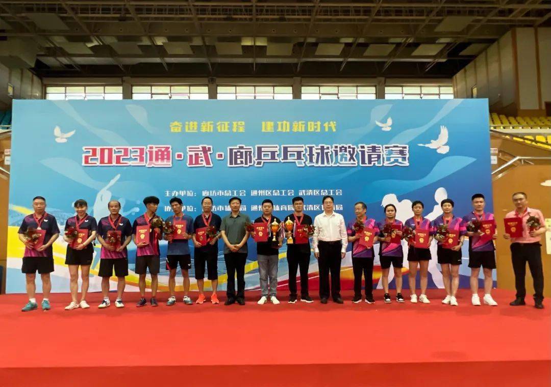 "奋进新征程,建功新时代"2023年"通武廊"乒乓球邀请赛在廊坊市成功
