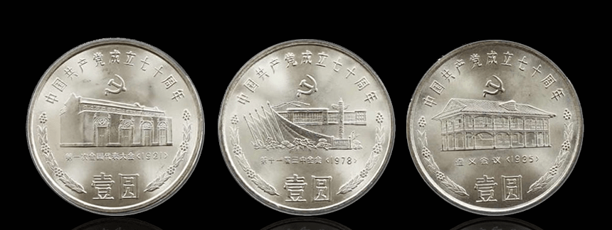 建党70周年纪念币发行于1991年6月18日,是建党系列的龙头币,发行量