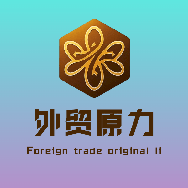 外贸原力