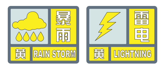 日照再發暴雨和雷電黃色預警,主要降水時段在12日夜間_過程_影響_降雨