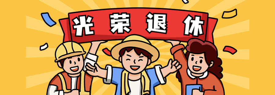 光荣退休尊敬的漯河市公就中心代理人员:您的退休申请已审核通过,请